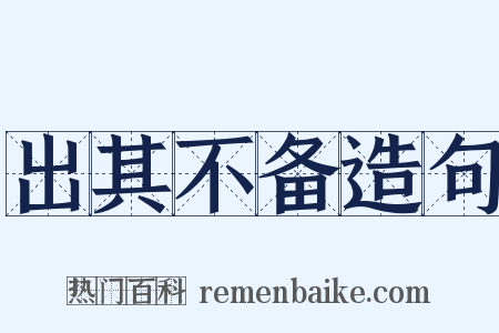 出其不备造句是什么意思的图片